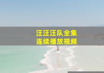 汪汪汪队全集连续播放视频