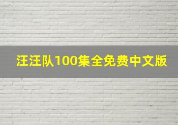 汪汪队100集全免费中文版