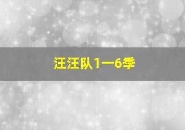 汪汪队1一6季