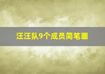 汪汪队9个成员简笔画