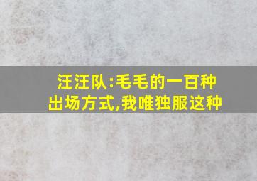 汪汪队:毛毛的一百种出场方式,我唯独服这种