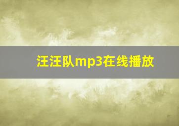 汪汪队mp3在线播放