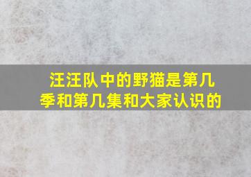 汪汪队中的野猫是第几季和第几集和大家认识的