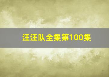 汪汪队全集第100集