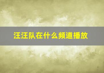 汪汪队在什么频道播放