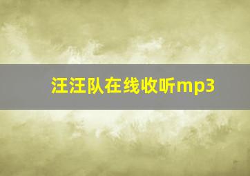 汪汪队在线收听mp3