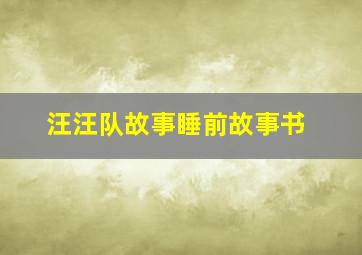 汪汪队故事睡前故事书