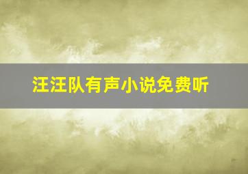 汪汪队有声小说免费听