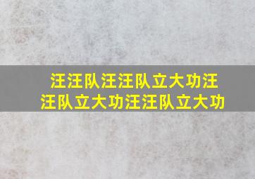 汪汪队汪汪队立大功汪汪队立大功汪汪队立大功