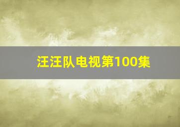 汪汪队电视第100集