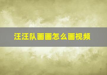 汪汪队画画怎么画视频