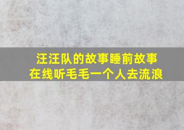 汪汪队的故事睡前故事在线听毛毛一个人去流浪