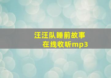 汪汪队睡前故事在线收听mp3