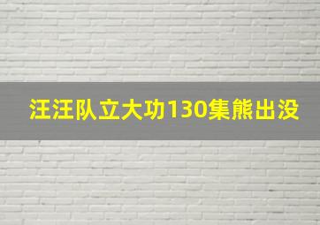 汪汪队立大功130集熊出没