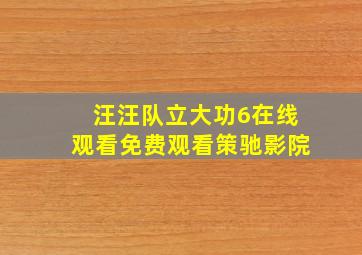 汪汪队立大功6在线观看免费观看策驰影院