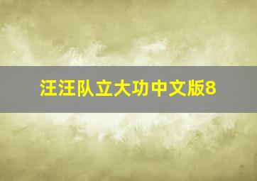 汪汪队立大功中文版8