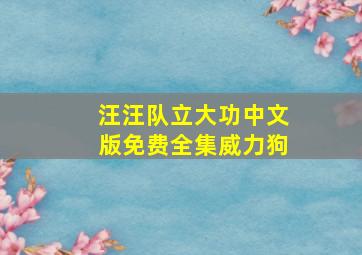 汪汪队立大功中文版免费全集威力狗