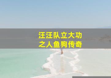 汪汪队立大功之人鱼狗传奇