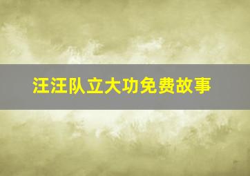 汪汪队立大功免费故事