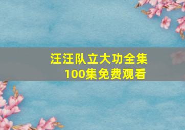 汪汪队立大功全集100集免费观看