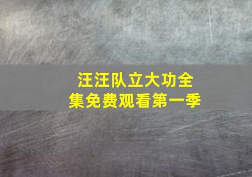 汪汪队立大功全集免费观看第一季