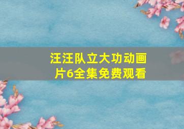 汪汪队立大功动画片6全集免费观看