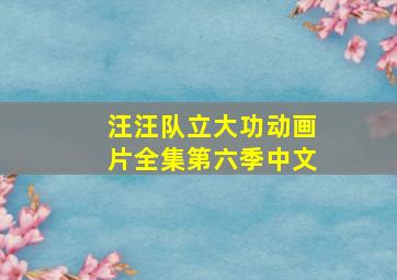 汪汪队立大功动画片全集第六季中文