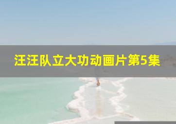 汪汪队立大功动画片第5集