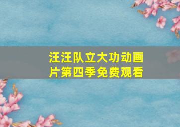 汪汪队立大功动画片第四季免费观看