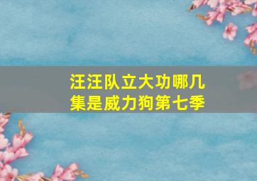 汪汪队立大功哪几集是威力狗第七季