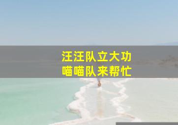 汪汪队立大功喵喵队来帮忙