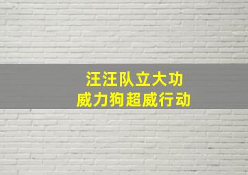 汪汪队立大功威力狗超威行动