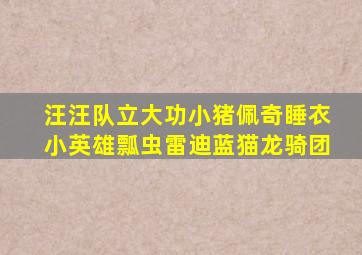 汪汪队立大功小猪佩奇睡衣小英雄瓢虫雷迪蓝猫龙骑团