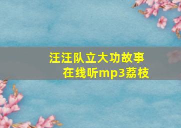 汪汪队立大功故事在线听mp3荔枝