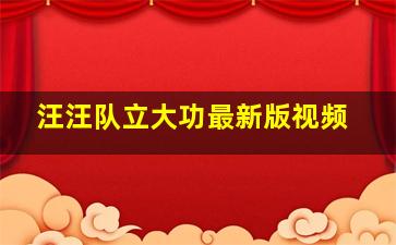 汪汪队立大功最新版视频