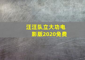 汪汪队立大功电影版2020免费