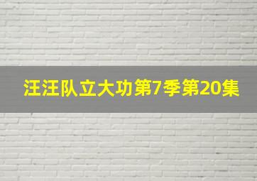 汪汪队立大功第7季第20集