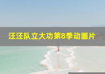 汪汪队立大功第8季动画片