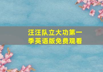 汪汪队立大功第一季英语版免费观看