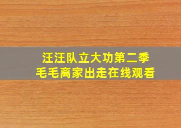 汪汪队立大功第二季毛毛离家出走在线观看