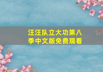 汪汪队立大功第八季中文版免费观看