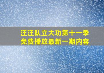 汪汪队立大功第十一季免费播放最新一期内容