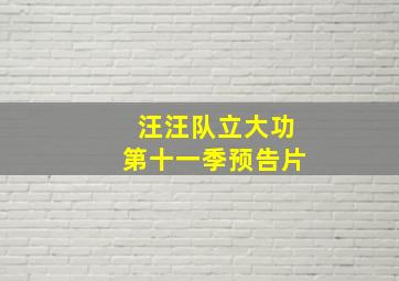 汪汪队立大功第十一季预告片