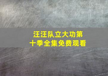 汪汪队立大功第十季全集免费观看