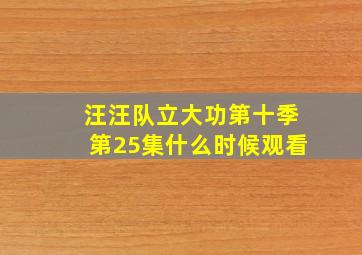 汪汪队立大功第十季第25集什么时候观看