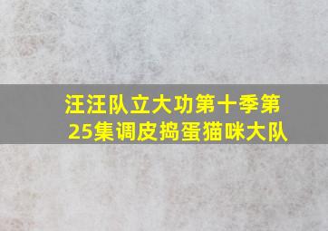 汪汪队立大功第十季第25集调皮捣蛋猫咪大队