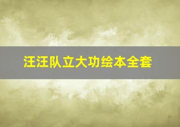 汪汪队立大功绘本全套