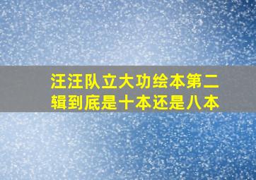 汪汪队立大功绘本第二辑到底是十本还是八本