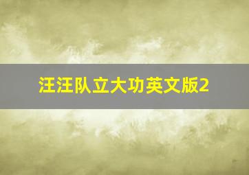 汪汪队立大功英文版2