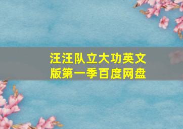 汪汪队立大功英文版第一季百度网盘